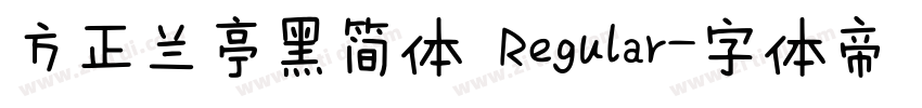 方正兰亭黑简体 Regular字体转换